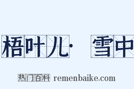 梧叶儿·雪中是什么意思的图片